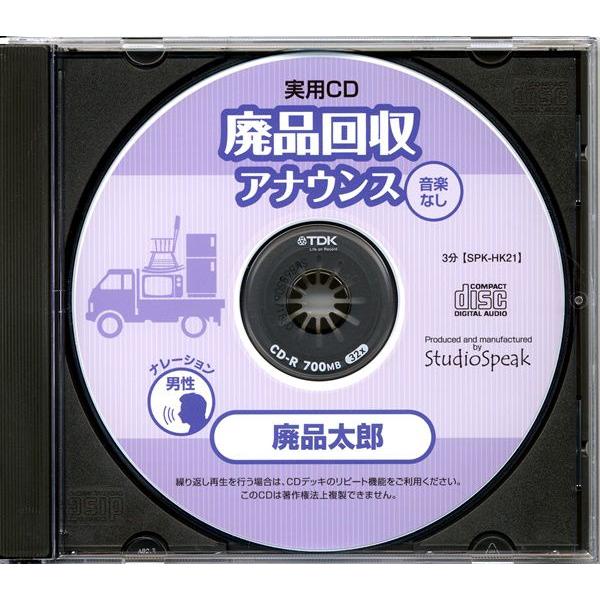 実用CD 廃品回収アナウンス 廃品太郎(音楽なし)