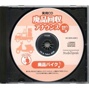 実用CD 廃品回収アナウンス 廃品バイク(音楽あり)