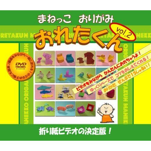まねっこおりがみ おれたくん Vol.2 送料無料