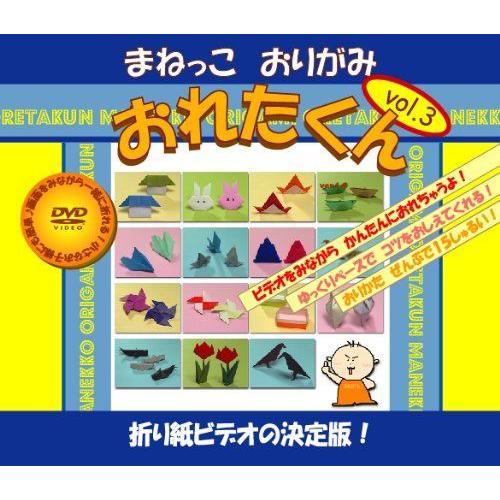 まねっこおりがみ おれたくん Vol.3 送料無料