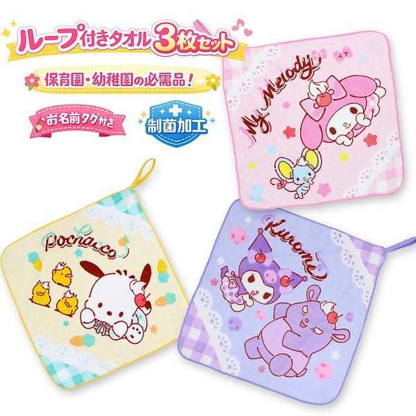 サンリオ キャラクター ズ ループ タオル 3枚セット ネームタグ付き 制菌 キャラクター 保育園 ...