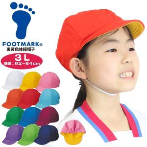 FOOTMARK（フットマーク） 裏 黄色 体操帽子 101221 LL 大きいサイズ