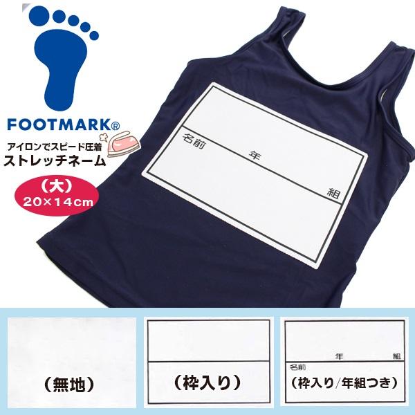 FOOTMARK フットマーク ストレッチ ネーム 20×14cm 名札 ゼッケン アイロン 名前 ...