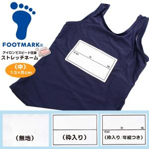 FOOTMARK フットマーク ストレッチ ネーム 13×8cm 名札 ゼッケン アイロン 名前 シール 体操服 スクール 水着 水泳 体育　メール便送料無料｜stuffin