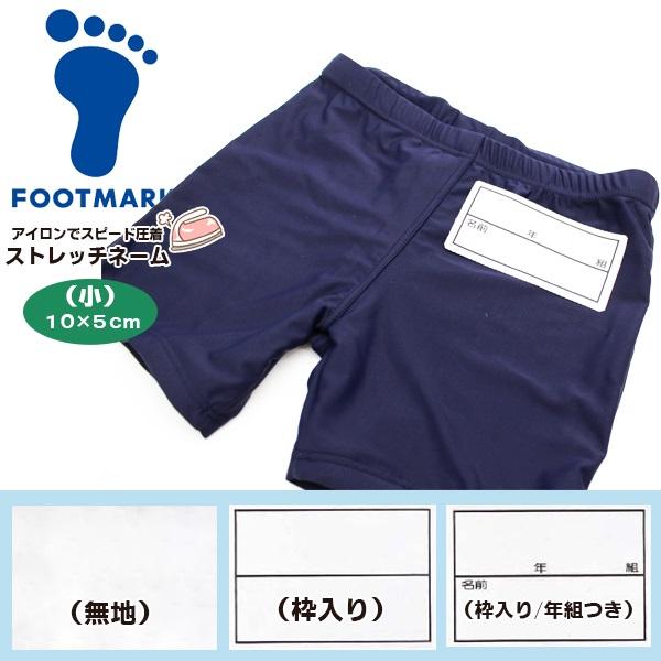 FOOTMARK フットマーク ストレッチ ネーム 10×5cm 名札 ゼッケン アイロン 名前 シ...