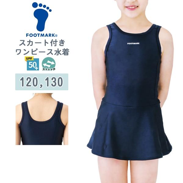 FOOTMARK フットマーク スカート 付き ワンピース スクール 水着 女子 120 130 水...
