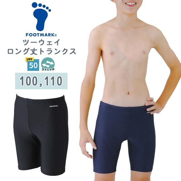 FOOTMARK フットマーク ツーウェイ ロング トランクス 男子 スクール 水着 100 110...