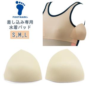 FOOTMARK フットマーク 差し込み 水着 パッド 女子 スクール パット S M L 7号 9号 11号 水泳 体育 学校 日本製　メール便送料無料