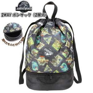 ジュラシック ワールド 恐竜  2WAY ボンサック ナップサック