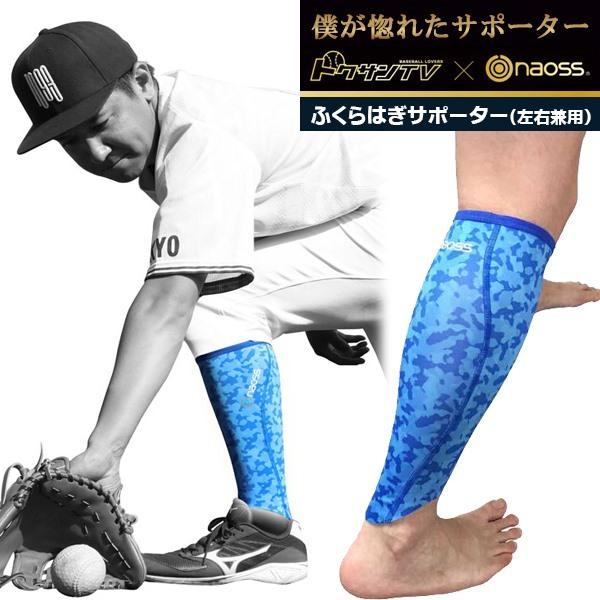 naoss ナオス ふくらはぎ サポーター オールインワン カーフ トクサンTV コラボ  野球 ベ...