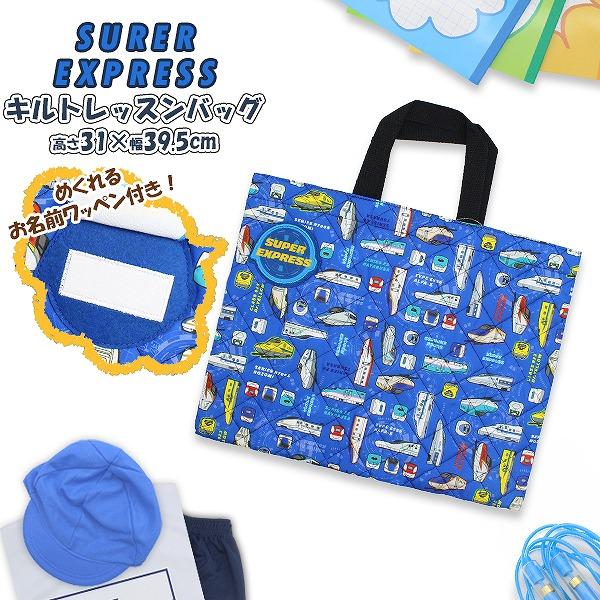 スーパー エキスプレス 電車 新幹線 キルティング レッスン バッグ 入園 入学 新学期 登園 通学...