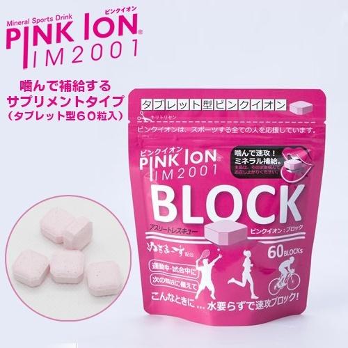 PINKION ピンクイオン ブロック タブレット型 60粒入 マグネシウム ミネラル 脱水 熱中症...