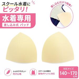 差し込み式 パッド 水泳 スイミング スクール水着 インナー スクール 女の子 女子 ガールズ