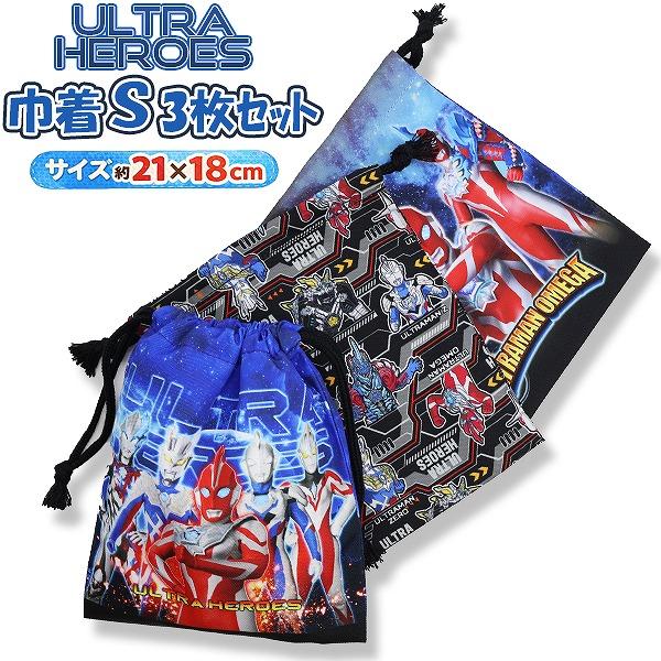 ウルトラ ヒーローズ ウルトラマン Sサイズ 巾着 3枚 セット 21×18cm 男の子 コップ 入...