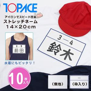 ワンタッチ ゼッケン ストレッチ ネーム 14 × 20 cm 10枚 名札 アイロン 名前 シール 体操服 スクール 水着 水泳 体育　メール便送料無料