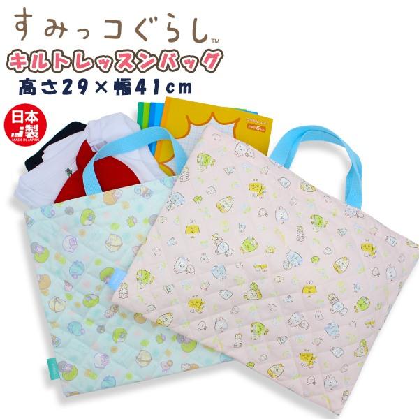 すみっコ ぐらし キルティング レッスン バッグ 入園 入学 新学期 登園 通園 通学 塾 習い事 ...