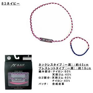 AXF アクセフ カラーバンド 2本セット ネックレス リストバンド