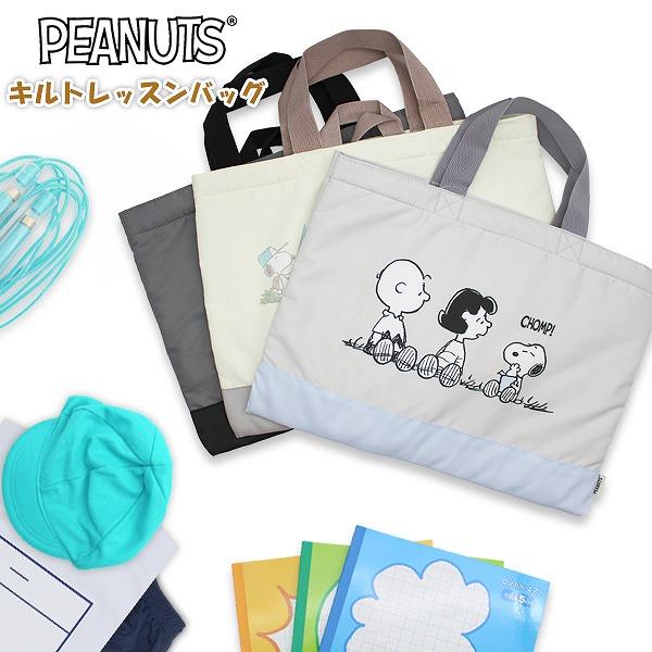 SNOOPY スヌーピー ピーナッツ キルティング レッスン バッグ 入園 入学 新学期 登園 通学...