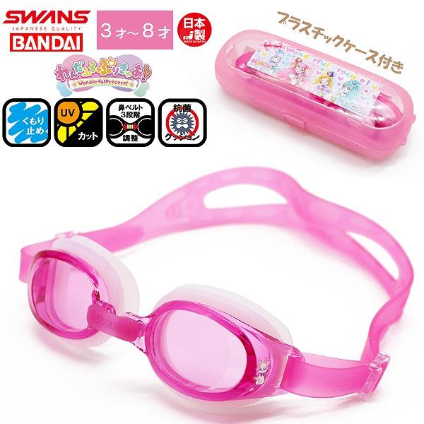 わんだふる ぷりきゅあ！ プリキュア 子供用 スイミング ゴーグル くもり止め 紫外線カット 女の子...