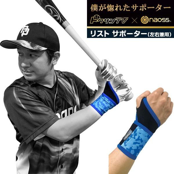 naoss ナオス  手首用 サポーター オールインワン リスト トクサンTV コラボ 野球 ベース...