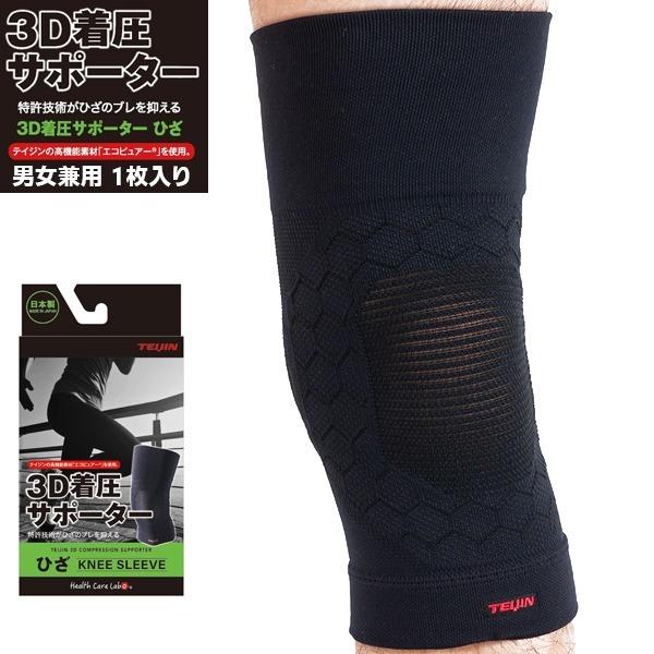 TEIJIN 帝人 3D 着圧 サポーター （ひざ用）1枚入り 膝 薄手 ランニング バレー バスケ...