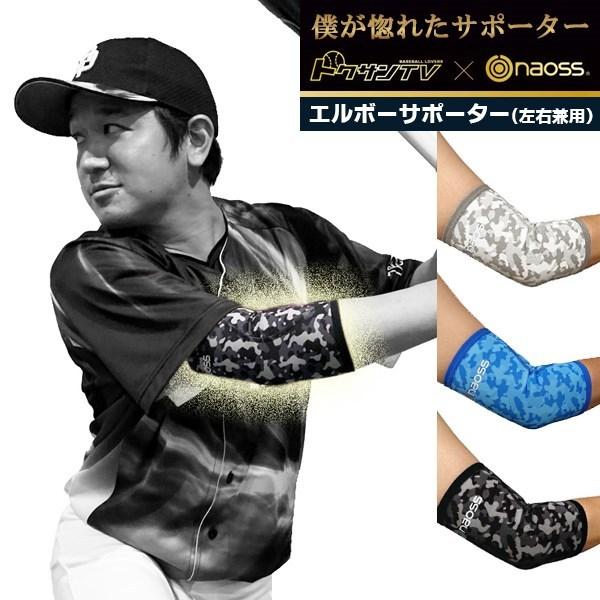 naoss ナオス トクサンTV コラボ 肘サポーター オールインワン 野球 ベースボール エルボー...