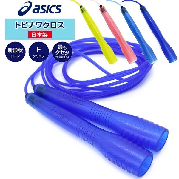 asics アシックス トビナワクロス 3284A005 縄跳び 縄飛び ナワトビ なわとび 健康 ...