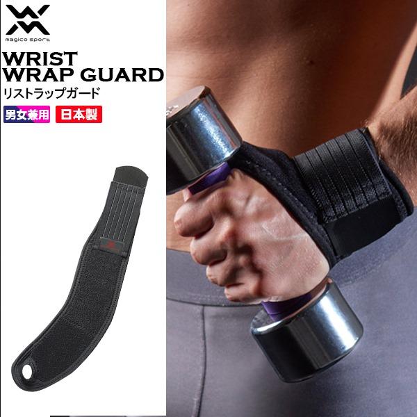 マジコスポルト magico sport リストラップガード  サポーター 手首用 圧迫 固定 日本...