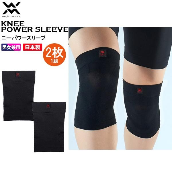 マジコスポルト magico sport ニーパワースリーブ 2枚1組 ひざ用 サポーター テーピン...