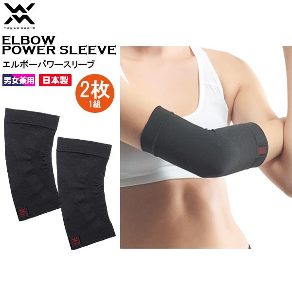 マジコスポルト magico sport エルボー パワースリーブ 2枚1組 ひじ用 サポーター テ...