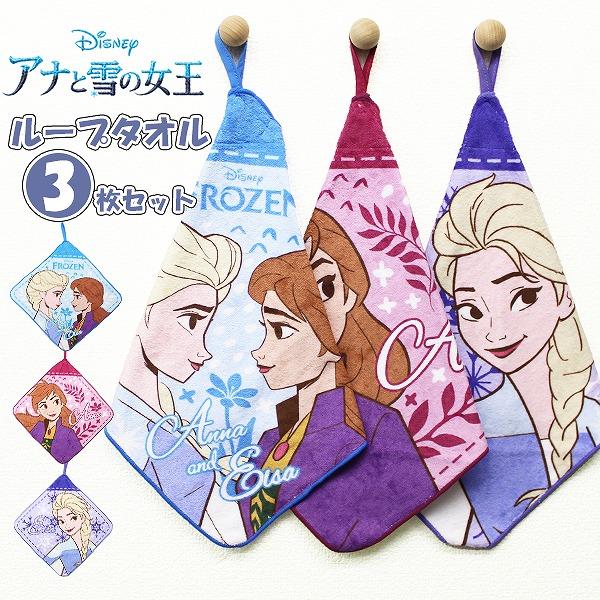 アナ と 雪の女王 お姫様 ループ タオル 3枚セット ネームタグ付き 制菌 キャラクター 保育 幼...