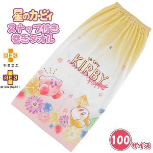 星の カービィ カービー 巻きタオル 100cm ラップタオル スナップボタン 小学生 男の子 大人 子供 海 プール　メール便送料無料