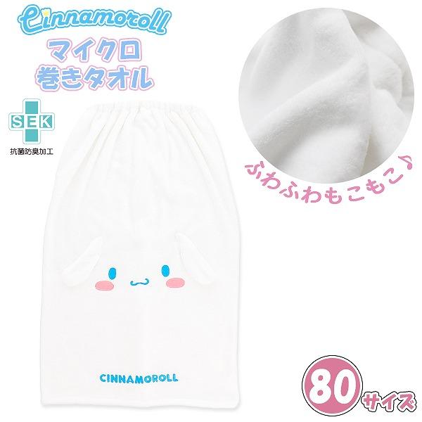 シナモロール サンリオ 80cm ラップタオル スナップボタン マイクロ 巻きタオル 学生 中学生 ...