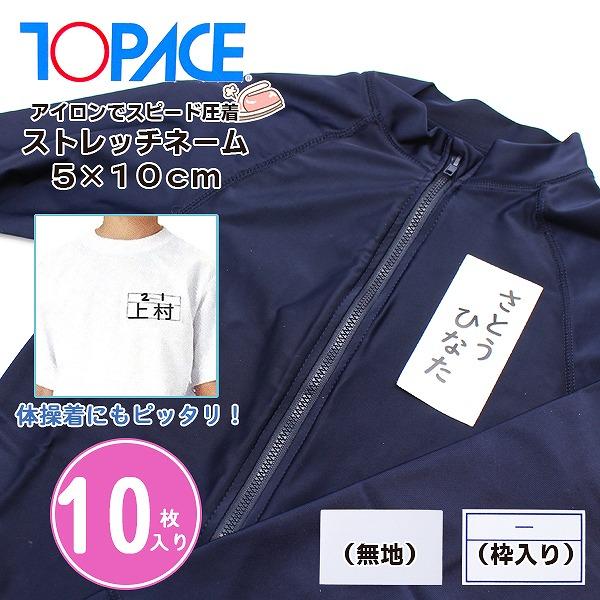 ワンタッチ ゼッケン ストレッチ ネーム 5 × 10 cm 10枚 名札 アイロン 名前 シール ...