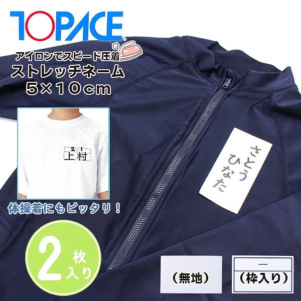 ワンタッチ ゼッケン ストレッチ ネーム 5 × 10 cm 2枚 名札 アイロン 名前 シール 体...
