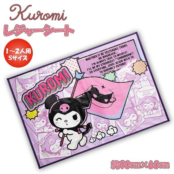 クロミ ちゃん マイメロ サンリオ レジャーシート 90cm×60cm 女 一人用 遠足 アウトドア...
