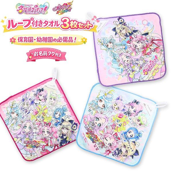名探偵 プリキュア ♪ オールスターズ ループ タオル 3枚 組 セット ネームタグ付き 抗菌 防臭...
