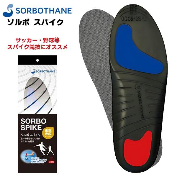 ソルボ セイン スパイク インソール 中敷き 大人 サッカー フットサル 野球 ラグビー 衝撃吸収 ...