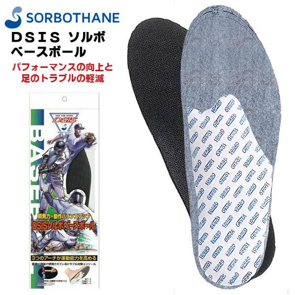 ソルボ セイン DSIS ベースボール インソール 中敷き 大人 野球 ソフトボール 衝撃吸収 圧力...