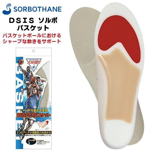 ソルボ セイン DSIS バスケット インソール 中敷き 大人 野球 ソフトボール 衝撃吸収 圧力分...