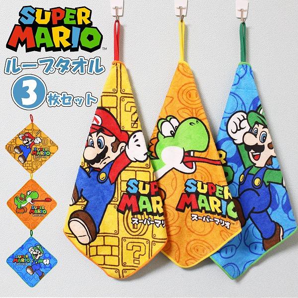 スーパー マリオ ループ タオル 3枚セット ネームタグ付き 制菌 キャラクター 保育園 幼稚園 手...