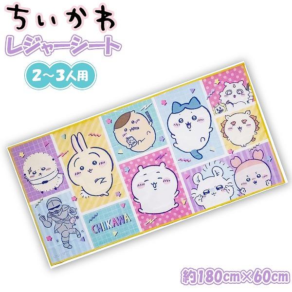 ちいかわ レジャーシート (L) 180cm × 90cm 3人用 2人用 遠足 アウトドア ピクニ...