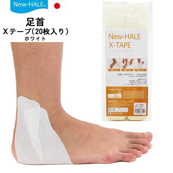 ニューハレ New-Hale テーピング テープ スポーツケア Xテープ 20枚入り 足首 捻挫 予...