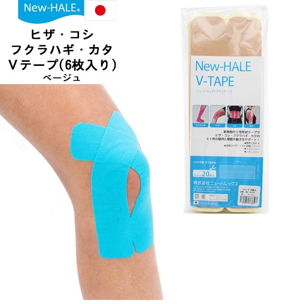 ニューハレ New-Hale テーピング テープ スポーツケア Vテープ ベージュ 20枚入り 膝 ...