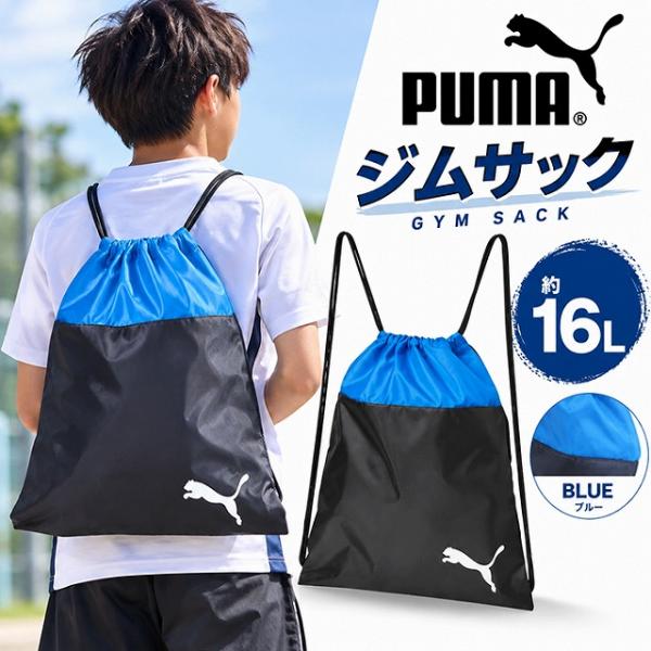 PUMA プーマ バッグ ナップサック ジムサック 袋 巾着 076853 体操着 入れ ナップサッ...