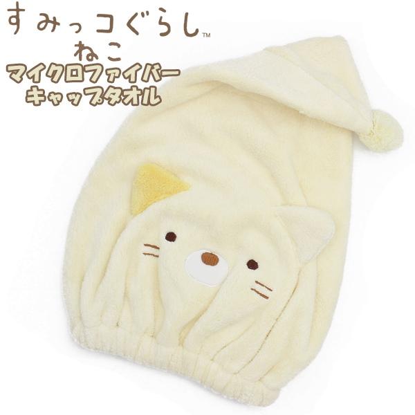 すみっコぐらし キャップ タオル すみっこ ねこ 髪 子供 キッズ 園児 小学校 低学年 海 プール...