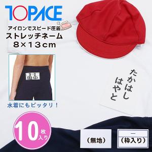 ワンタッチ ゼッケン ストレッチ ネーム 8 × 13 cm 10枚 名札 アイロン 名前 シール 体操服 スクール 水着 水泳 体育　メール便送料無料