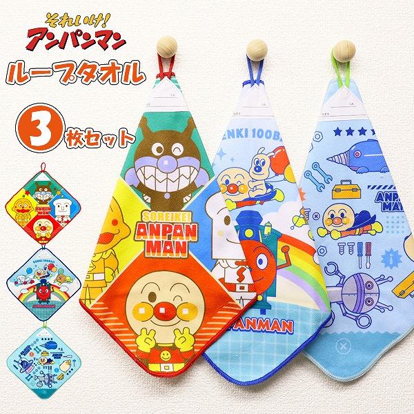 アンパンマン バイキンマン ループ タオル 3枚セット ネームタグ付き 抗菌 防臭 キャラクター 保...