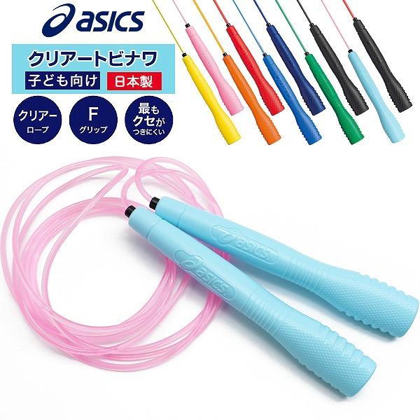 asics アシックス クリアー トビナワ ジュニア 91-230 縄跳び 縄飛び ナワトビ なわと...