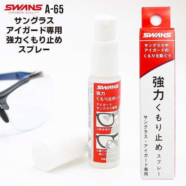 SWANS スワンズ くもり止め 液 A-65 曇り 眼鏡 ねがね サングラス アイガード用 日本製...